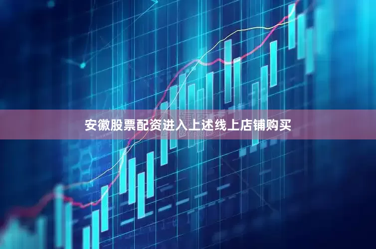 安徽股票配资进入上述线上店铺购买