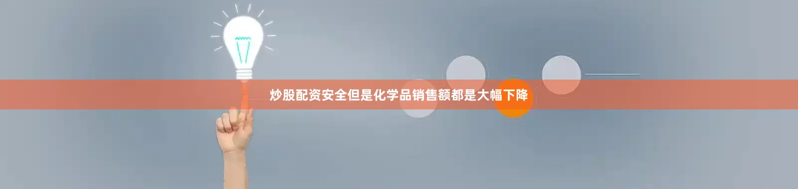 炒股配资安全但是化学品销售额都是大幅下降