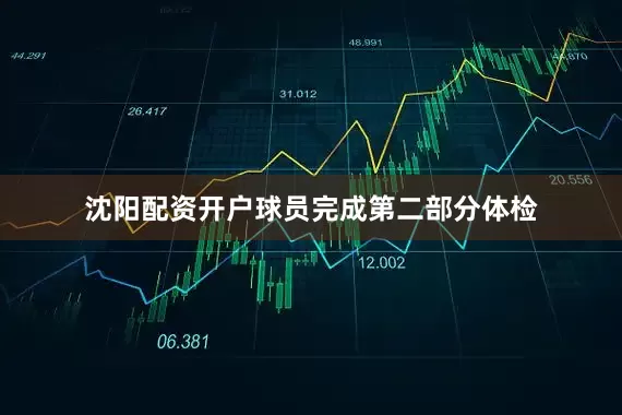 沈阳配资开户球员完成第二部分体检