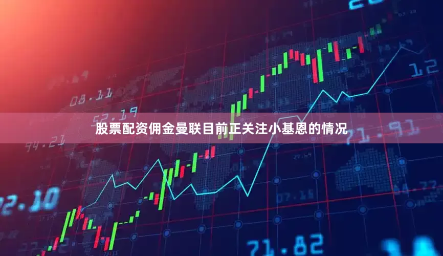股票配资佣金曼联目前正关注小基恩的情况