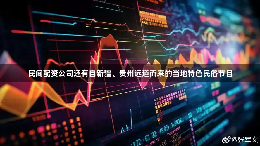 民间配资公司还有自新疆、贵州远道而来的当地特色民俗节目