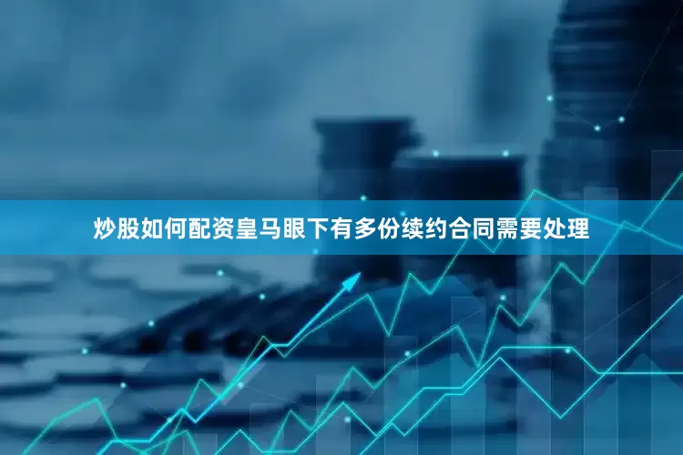 炒股如何配资皇马眼下有多份续约合同需要处理