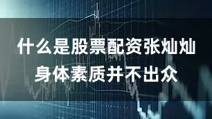 什么是股票配资张灿灿身体素质并不出众