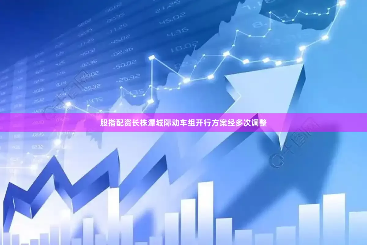 股指配资长株潭城际动车组开行方案经多次调整