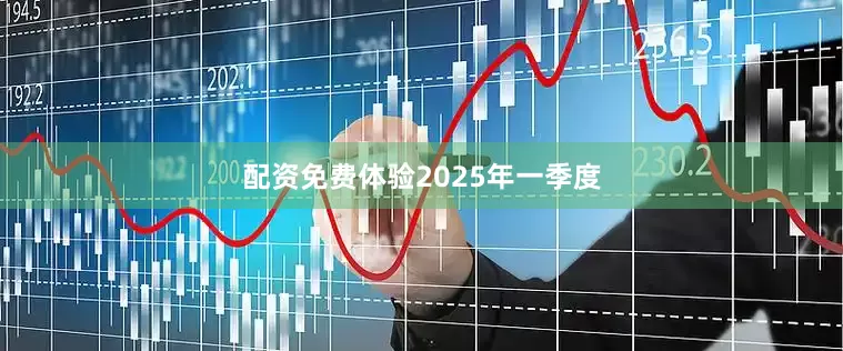 配资免费体验　　2025年一季度