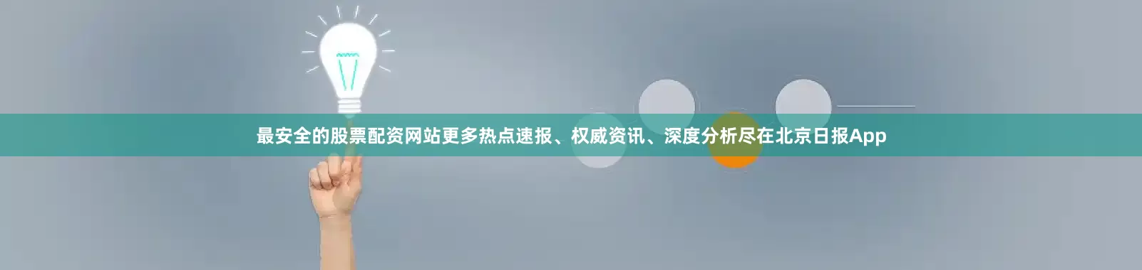 最安全的股票配资网站更多热点速报、权威资讯、深度分析尽在北京日报App