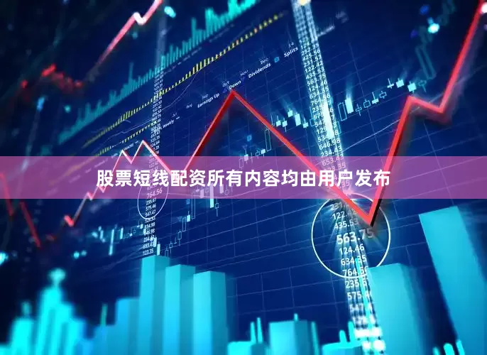 股票短线配资所有内容均由用户发布