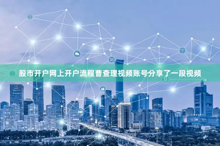 股市开户网上开户流程曹查理视频账号分享了一段视频