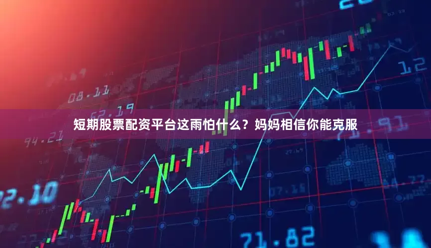 短期股票配资平台这雨怕什么？妈妈相信你能克服