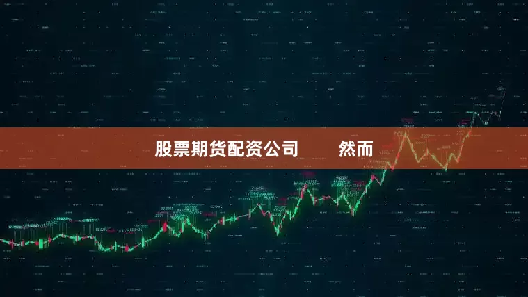 股票期货配资公司        然而