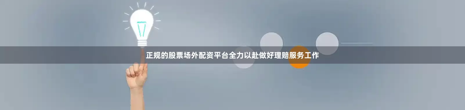 正规的股票场外配资平台全力以赴做好理赔服务工作
