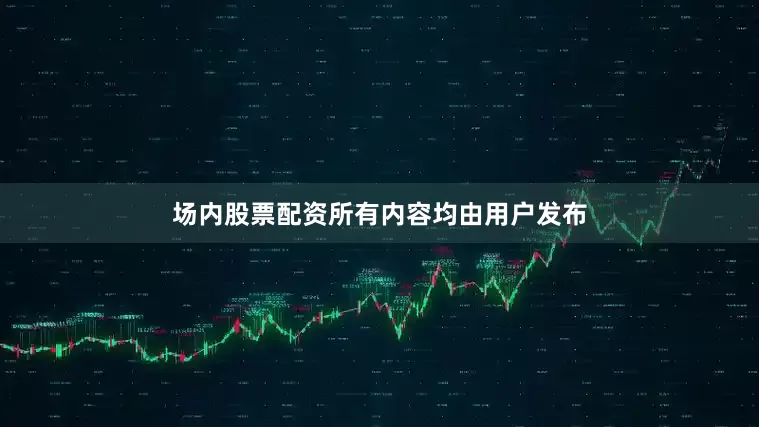 场内股票配资所有内容均由用户发布