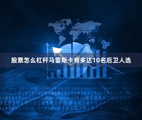 股票怎么杠杆马雷斯卡有多达10名后卫人选